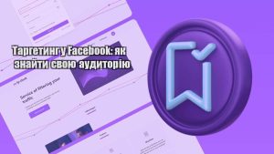 targetyng u facebook yak znajty svoyu audytoriyu