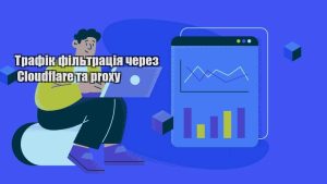 trafik filtracziya cherez cloudflare ta proxy