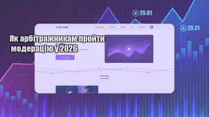 yak arbitrazhnykam projty moderacziyu u 2026