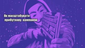 yak masshtabuvaty prybutkovu kampaniyu
