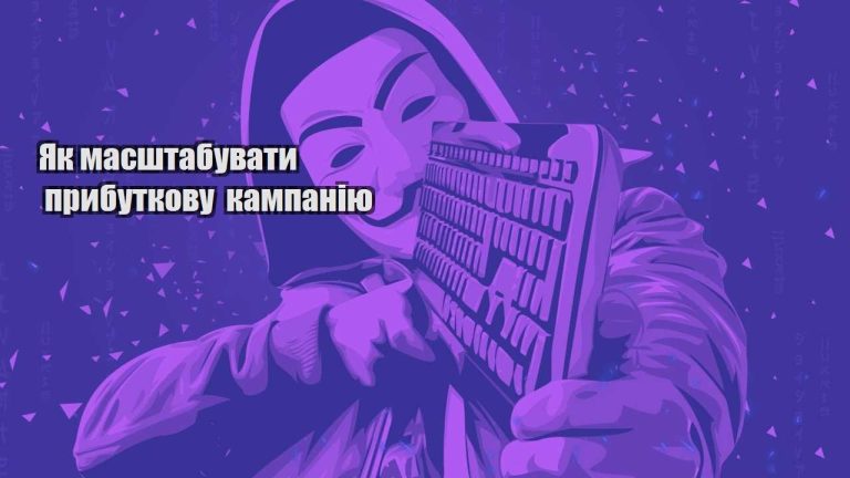 yak masshtabuvaty prybutkovu kampaniyu