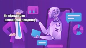 yak pidvyshhyty konversiyu lendyngu