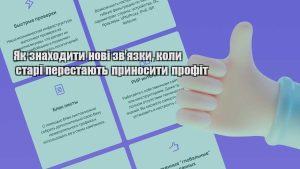 yak znahodyty novi zvyazky koly stari perestayut prynosyty profit