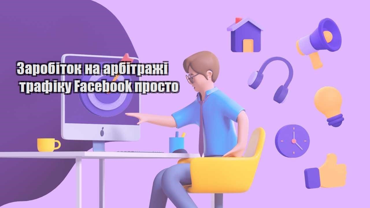zarobitok na arbitrazhi trafiku facebook prosto