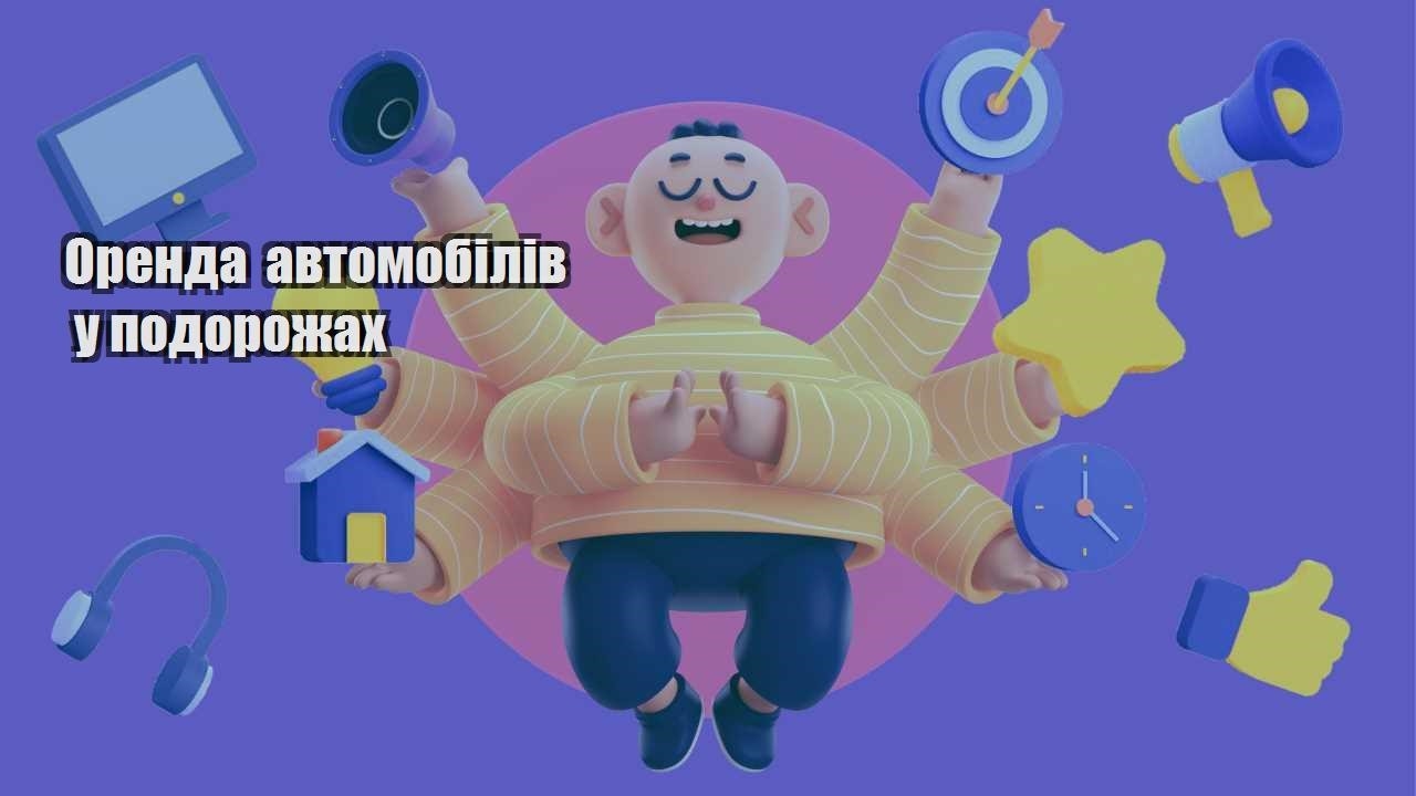 orenda avtomobiliv u podorozhah