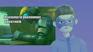 psyhologiya reklamnyh kreatyviv