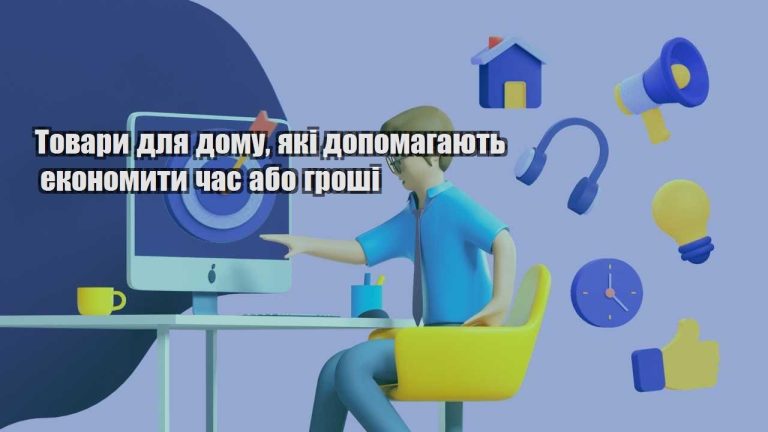 tovary dlya domu yaki dopomagayut ekonomyty chas abo groshi