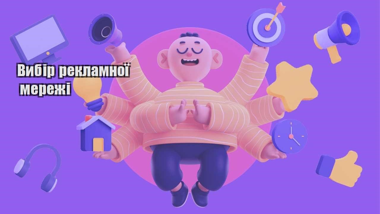 vybir reklamnoyi merezhi