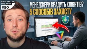Менеджери крадуть клієнтів? 5 способів захисту