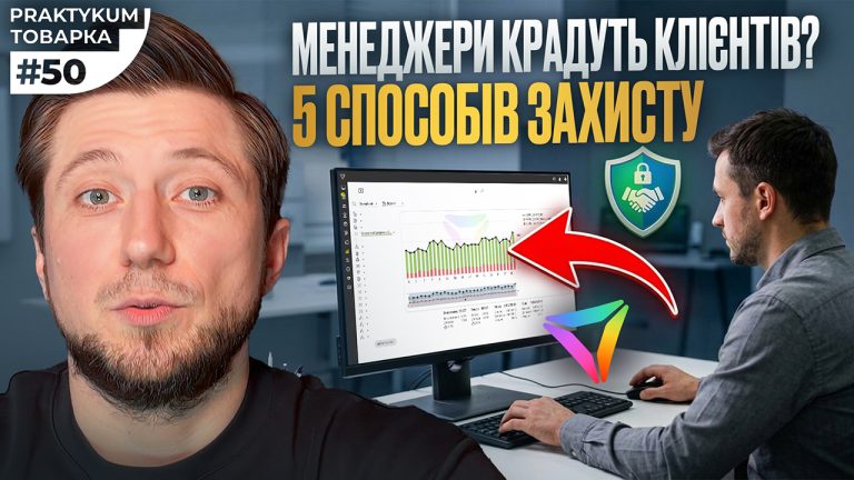 Менеджери крадуть клієнтів? 5 способів захисту