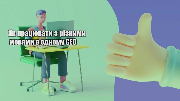yak praczyuvaty z riznymy movamy v odnomu geo