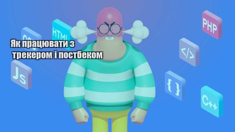 yak praczyuvaty z trekerom i postbekom