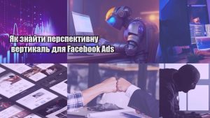 yak znajty perspektyvnu vertykal dlya facebook ads