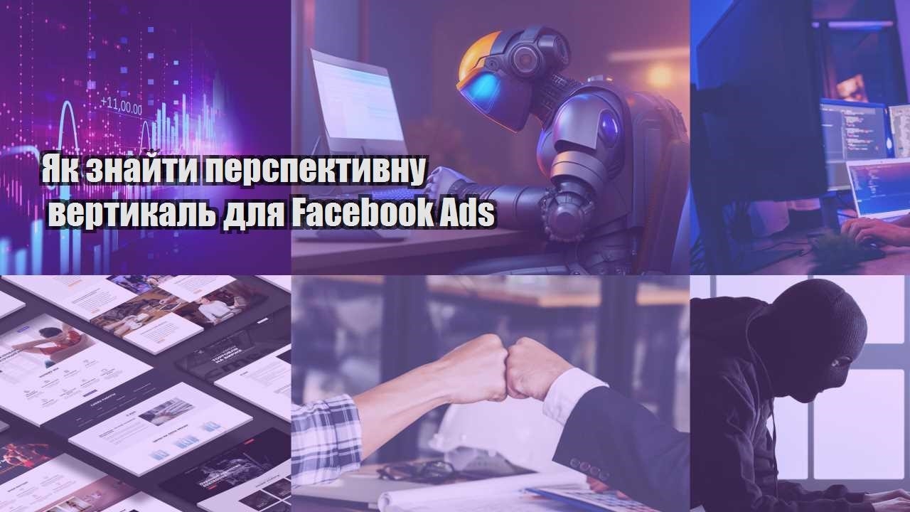 yak znajty perspektyvnu vertykal dlya facebook ads